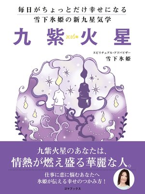 cover image of 毎日がちょっとだけ幸せになる　雪下氷姫の新九星気学　２０１６年　九紫火星